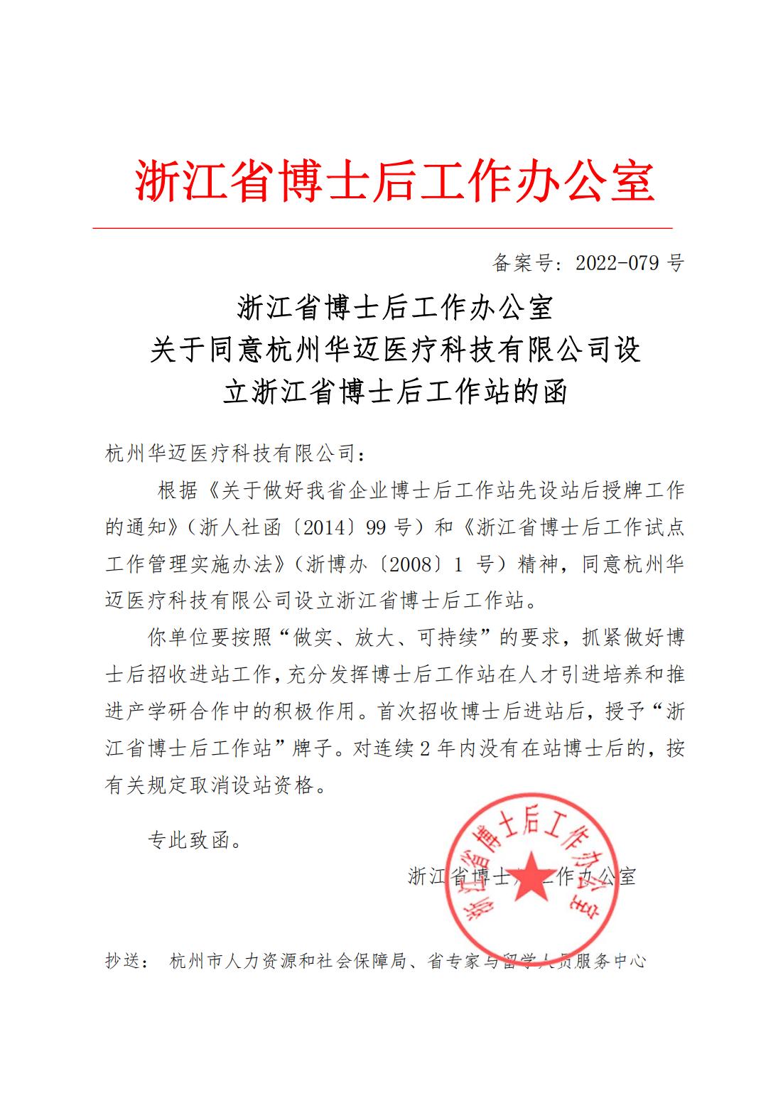 關(guān)于同意杭州華邁醫(yī)療科技有限公司設(shè)立浙江省博士后工作站的函_00.jpg
